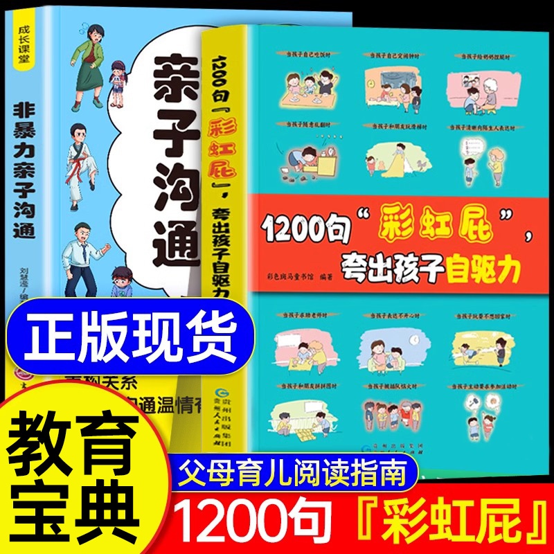鼓励式教育1200句“彩虹屁”夸出孩子自信心，夸出孩子自驱力QT 非暴力亲子沟通正版家庭教育育儿书籍父母必读指南亲子阅读