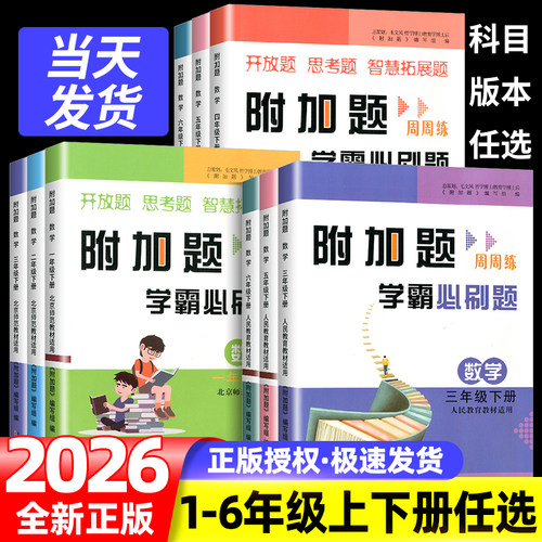 附加题周周练学霸必刷题1-6年级