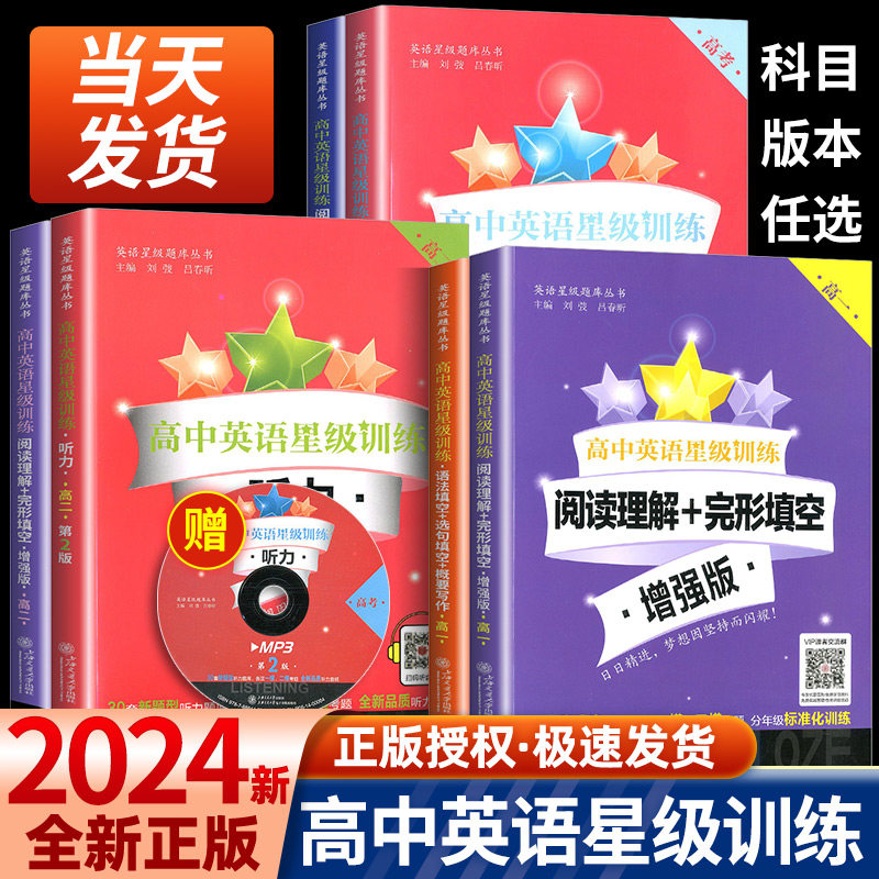 高中英语星级训练高一英语阅读理解与完形填空提高增强版高二语法填空选句填空高三听力高考概要写作交大之星上海交通大学出版社怎么看?