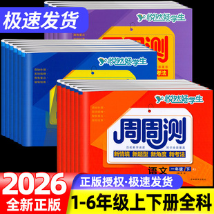 悦然好学生周周测一二年级三四年级五六年级上下册语文数学英语试卷全套人教版北师大版全套 小学生单元专项期中期末真题模拟卷子