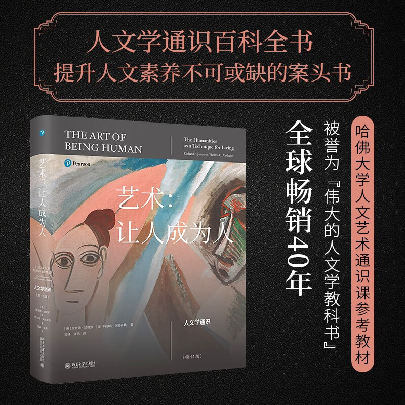 艺术让人成为人 第11版 人文学通识百科全书教科书 北京大学出版社 文学音乐舞蹈电影道德理论 十一版 中国艺术史 美的历程 故事