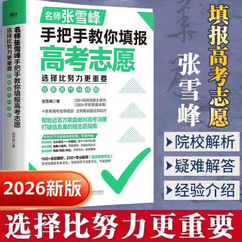 张雪峰手把手教你报志愿2026 选择比努力更重要决胜高中三年关键期 大学专业考研方向 高考志愿填报指南这才是我要的大学旗舰店