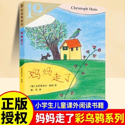 妈妈走了 彩乌鸦系列世界文库克里斯朵夫海因非注音小学生四五年级六年级寒暑假课外阅读经典书目书籍21世纪出版社正版书