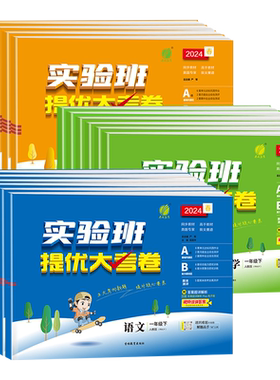 2026秋实验班提优大考卷一二三四五六年级上下册语文数学英语科学人教版苏教北师大教科单元同步练习册学霸大试卷测试卷全套培优