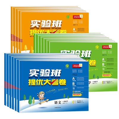 2025秋实验班提优大考卷一二三四五六年级上下册语文数学英语科学人教版苏教北师大教科单元同步练习册学霸大试卷测试卷全套培优