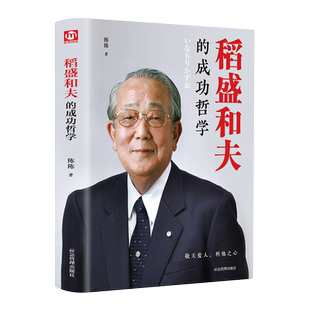 稻盛和夫的成功哲学正版人生哲学忠告稻盛和夫思维方式企业经营管理类书籍心理学励志销售自传三部曲心法一生嘱托学会如何管理企业