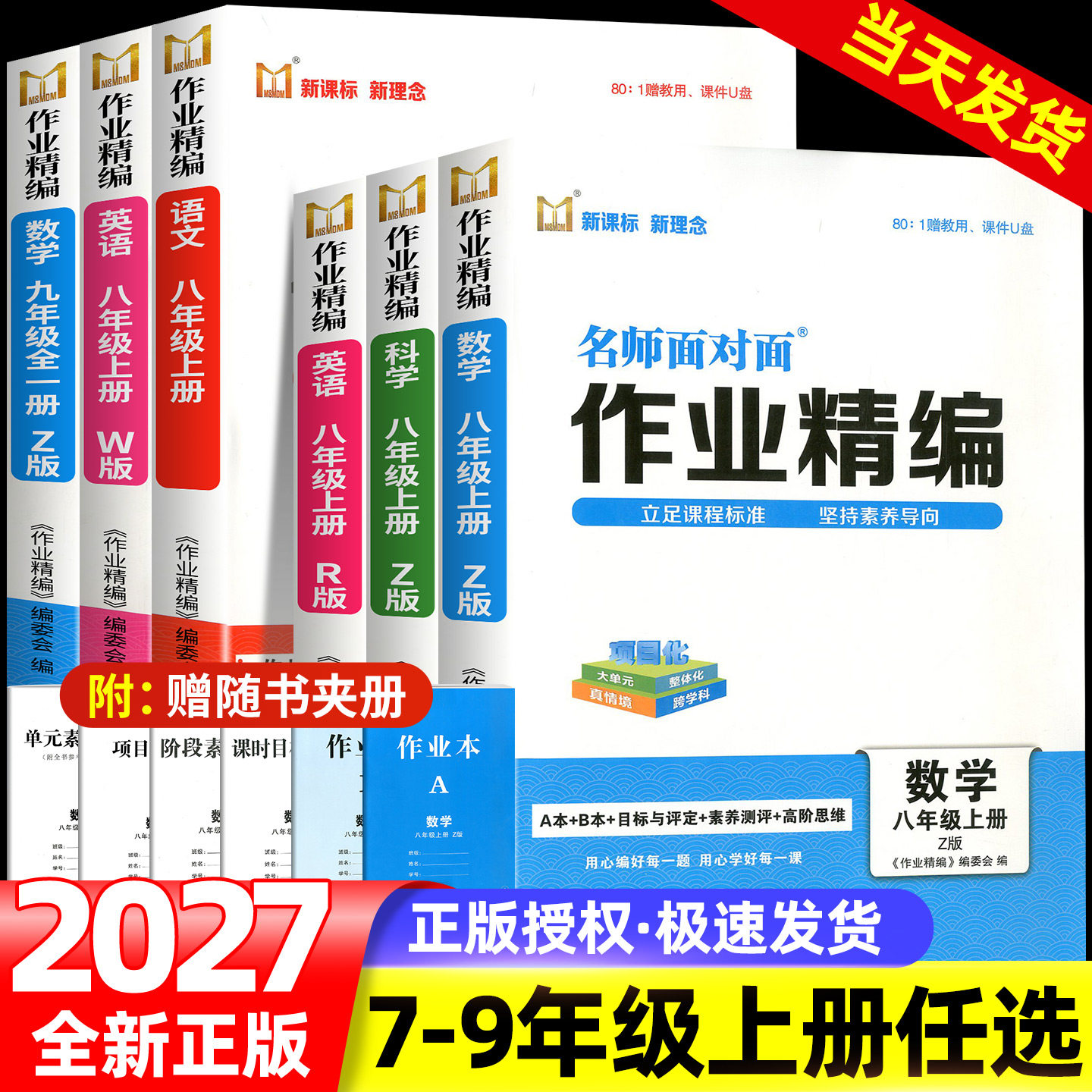 2027版初中名师面对面作业精编数学科学浙教版七八年级上册九年级全一册语文英语人教版外研新课程新理念初中同步作业本练习册