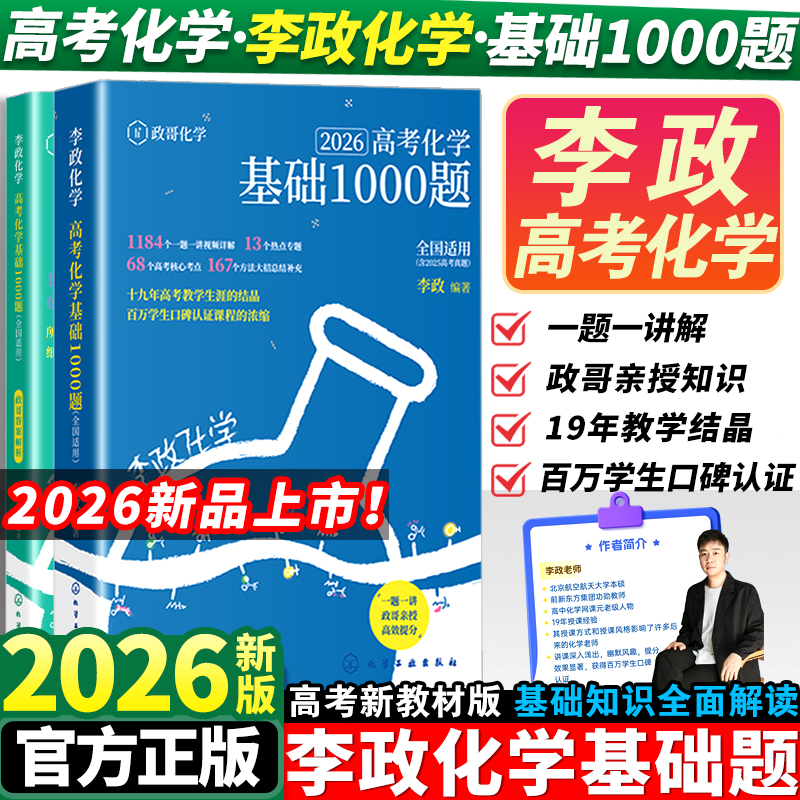 官方指定】2026李政化学高考化学基础1000题一千题化学冲刺600题高考高中化学冲刺模拟题高考一轮复习讲义高考二轮复习资料真题