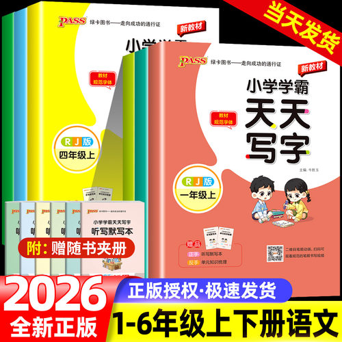绿卡图书小学学霸天天写字