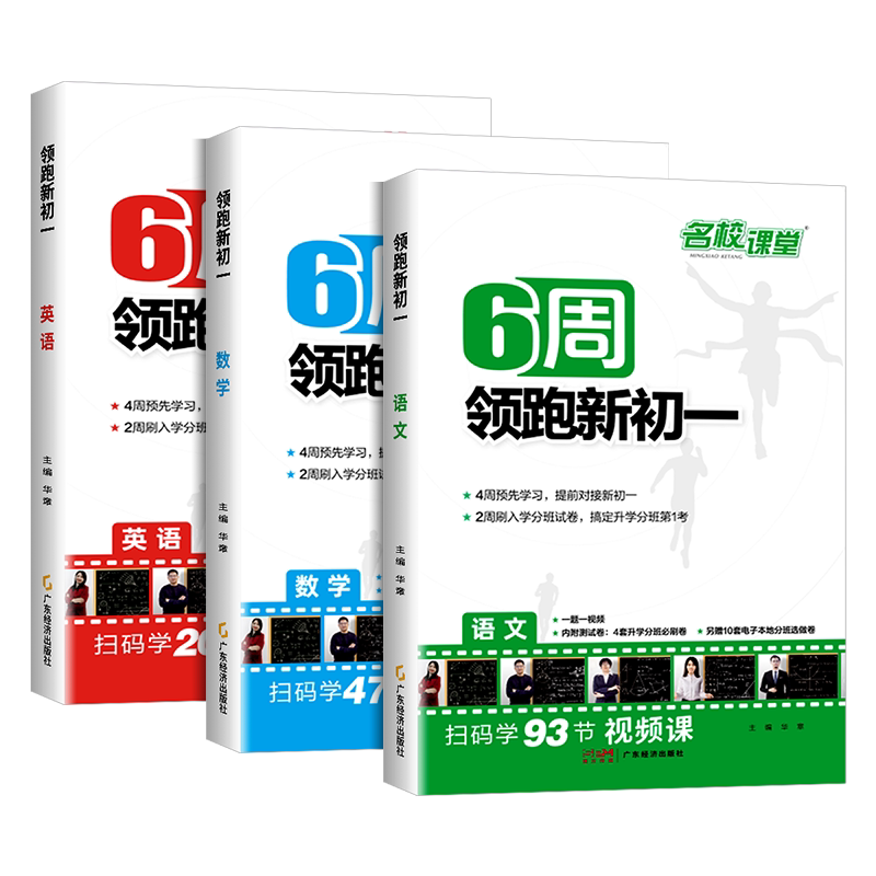 2025新版名校课堂小升初领跑新初一全国通用七年级语文数学英语基础知识大盘点暑假作业六升七自测练习题小升初衔接名师视频讲解
