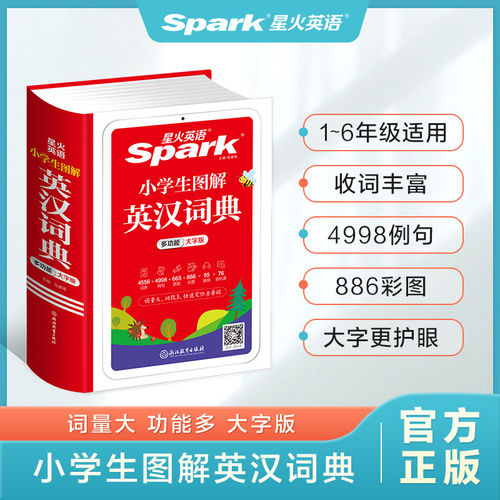 星火英语小学英语词典小学生英汉词典专用图解多功能汉英互译双解大词典儿童英语字典大全2027一二三四五六年级实用英文词典工具书
