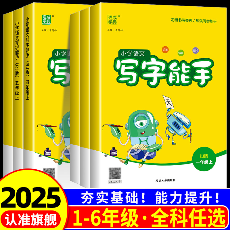 通城学典小学语文写字能手