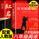 红颜出版 课外书初二8八上阅读名著文学教育书籍六七年级下册人民配套人教版 社 原著八年级上册必读正版 红岩和红星照耀中国正版