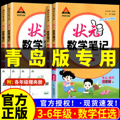 青岛版六三制小学数学课堂笔记状元数学笔记一二年级三年级四年级五年级上六年级上册下册课本黄冈随堂学霸教材预习笔记山东升63制