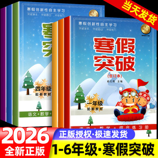 2026版寒假突破小学一二三年级四年级五年级六年级语文数学英语科学合订本人教版综合练习寒假衔接专项创新性同步自主学习练习册