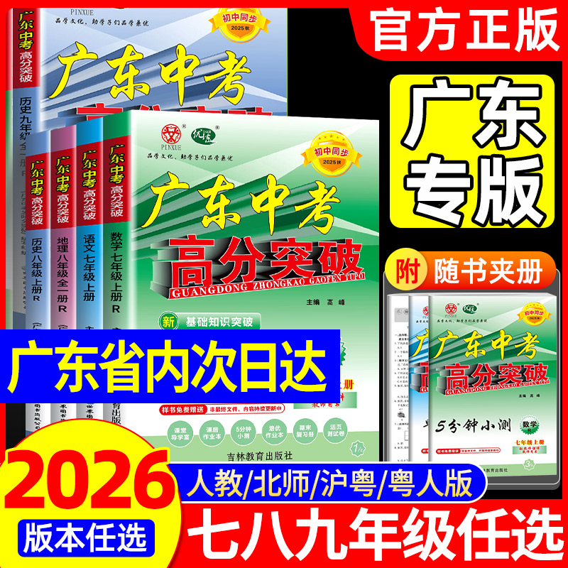 【官方正版】2026广东中考高分突破初中七八年级上册九年级语文数学英语道德与法治历史生物地理物理化学人教版北师大外研湘教2025