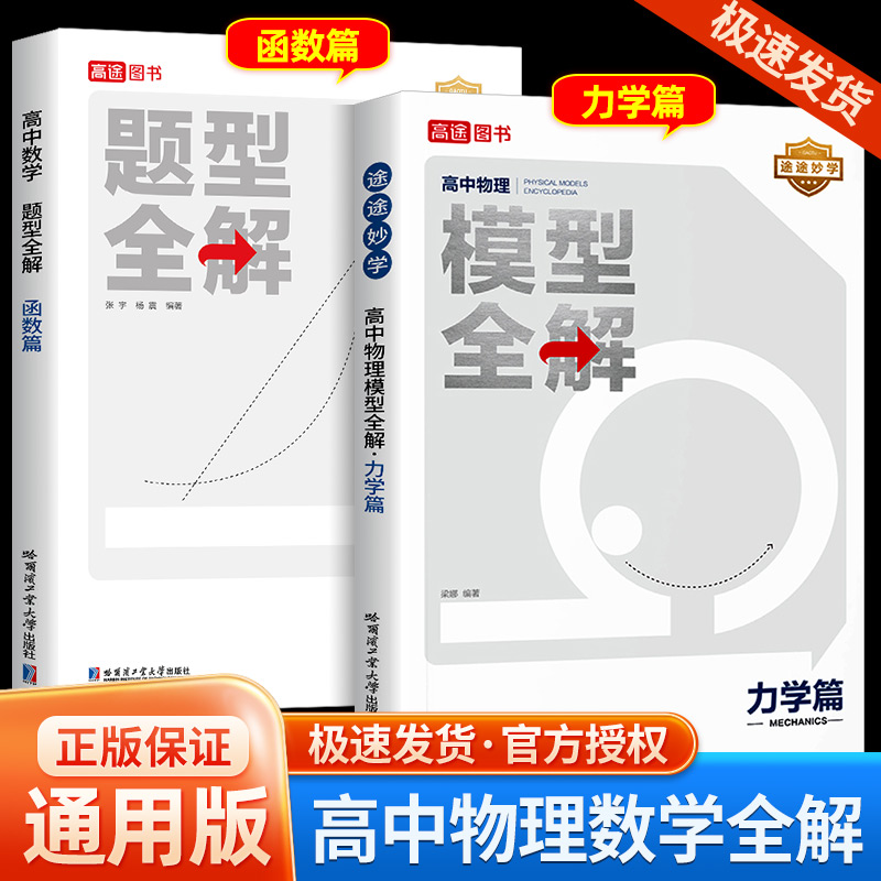 2024新版高途高中数学题型全解函数篇高中物理模型全解力学篇全国通用版高考高频考点解析高一二高三总复习辅导资料书一轮复习练习