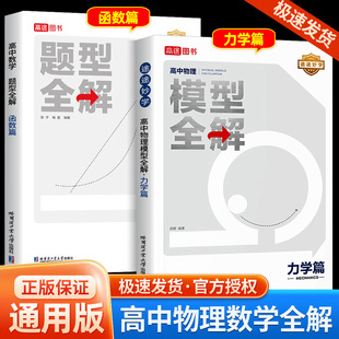 2024新版 高考高频考点解析高一二高三总复习辅导资料书一轮复习练习 高途高中数学题型全解函数篇高中物理模型全解力学篇全国通用版