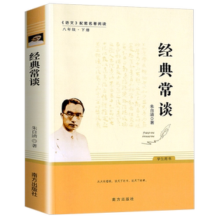 经典常谈 朱自清原著人教版八年级下册课外书必读正版文学名著初中8下初二语文阅读推荐精典金典长谈常读完整版人民教育文学出版社