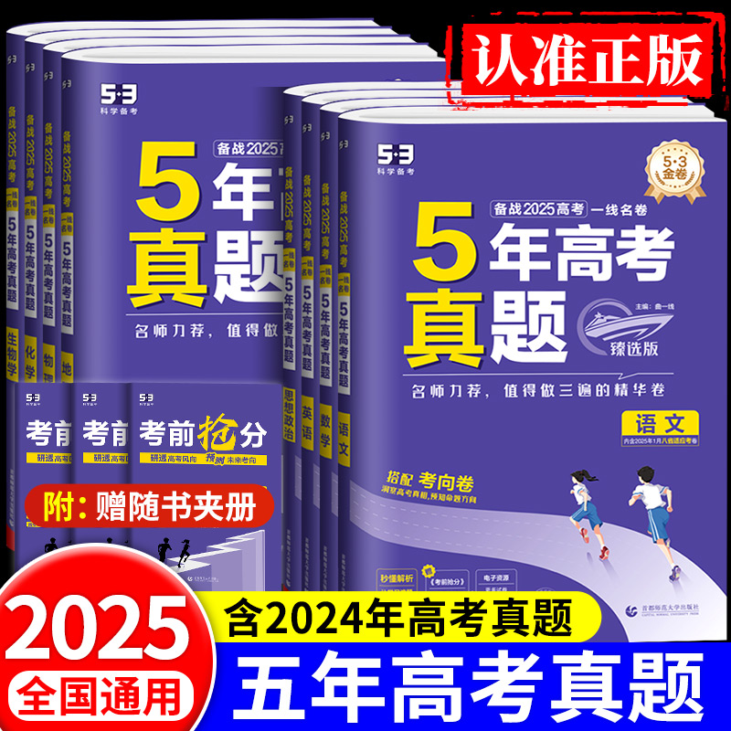 2026新版五年高考真题卷语文数学英语物理化学生物政治历史地理臻选版五年高考三年模拟新高考高三复习试卷资料53高考真题卷2025