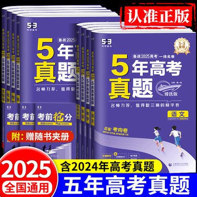 2026新版五年高考真题卷语文数学英语物理化学生物政治历史地理臻选版五年高考三年模拟新高考高三复习试卷资料53高考真题卷2025