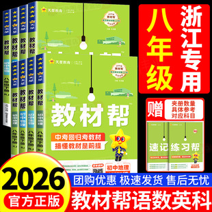 浙江专用2026初中教材帮八年级上册下册数学科学浙教版语文英语政治历史人教版外研版初二教材解读课本全解辅导书教辅书天星教育