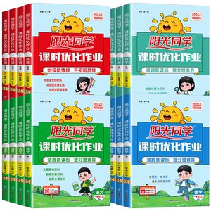 2026春阳光同学课时提优训练优化作业一年级二年级三年级四五六年级上册下册语文数学英语科学全套人教版同步练习册测试卷北师大版