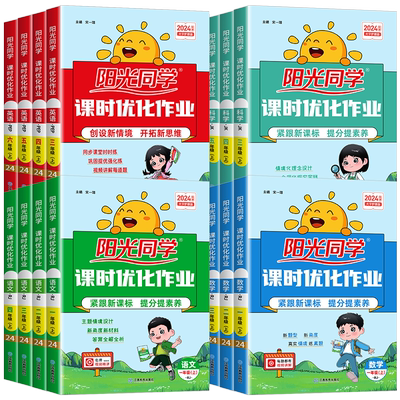 2026春阳光同学课时提优训练优化作业一年级二年级三年级四五六年级上册下册语文数学英语科学全套人教版同步练习册测试卷北师大版