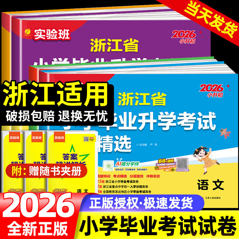 2025浙江省小学毕业升学考试试卷精选28套语文数学英语科学六年级小升初总复习实验班小考真题试卷精编考点提优期末冲刺卷总复习