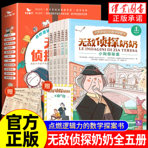 无敌侦探奶奶（全5册）曲一线官方五三童书6-9岁数学能力锻炼逻辑推理数字奥数思维训练启蒙53童书儿童绘本小学生一二年级课外阅读