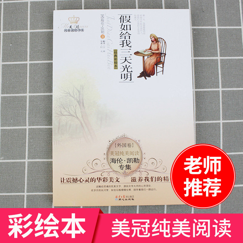 美冠纯美阅读书系 假如给我三天光明 海伦.凯勒专集 经典彩绘本 儿童文学小说书 青少年语文课外书阅读读物 小学生课外童书|msdalam kategori buku/Magazine/akhbar, buku kanak-kanak/Tambahan, lukisan/kartun/komik/cerita kartun - dari Buy2taobao.com untuk memberikan perkhidmatan ejen Taobao profesional membeli