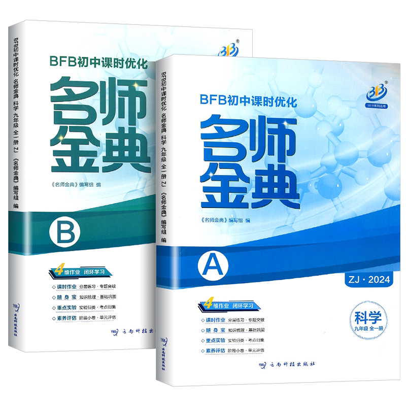 浙江专用2025秋BFB名师金典数学科学浙教版九年级上册下册全一册语文英语人教版外研华师版初中课时优化作业教材同步训练单元测试