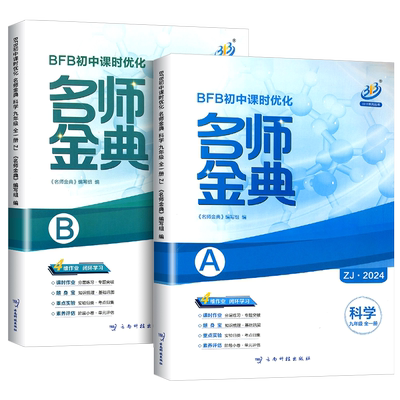 浙江专用2025秋BFB名师金典数学科学浙教版九年级上册下册全一册语文英语人教版外研华师版初中课时优化作业教材同步训练单元测试