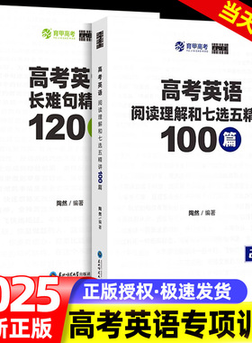 育甲陶然free高考英语阅读理解与七选五精讲100篇高中英语阅读理解专项训练书刷题册七选五专项训练高考英语教辅学习资料全国通用