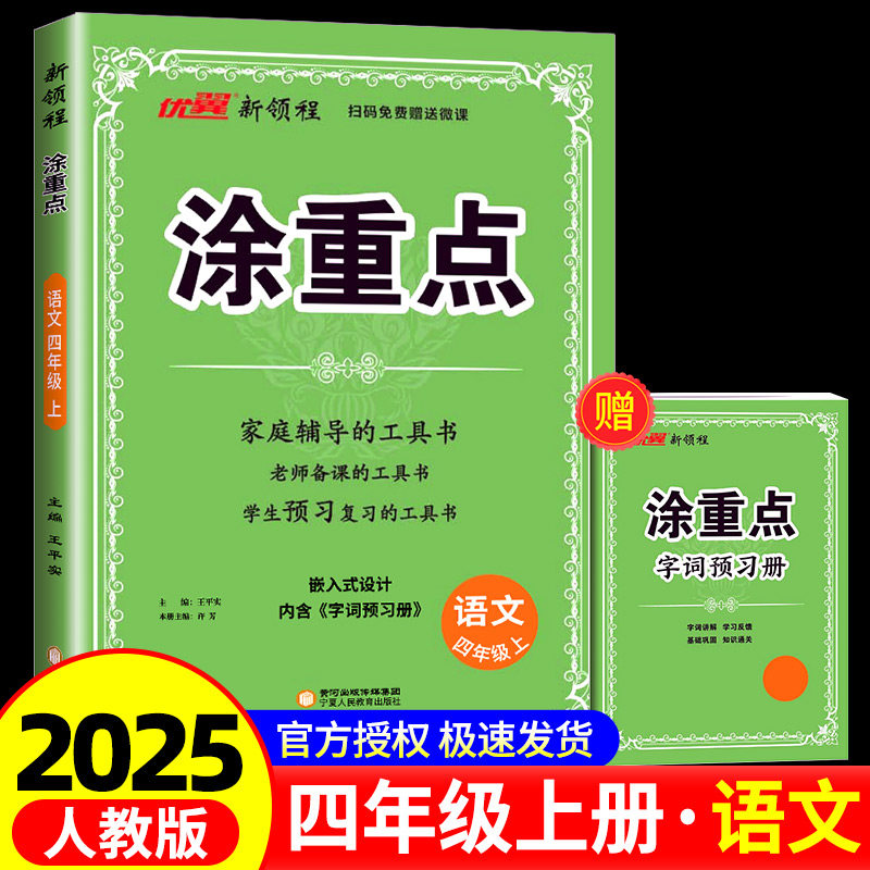 2025秋季新版四年级上册涂重点语文人教版小学4年级上册语文人教版小学教材同步全解课文详解课本解读随堂课堂笔记辅导书资料复习