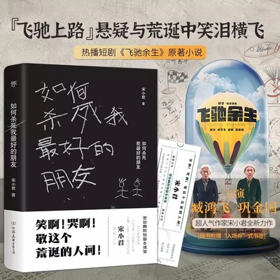 【官方正版】如何杀死我最好的朋友 宋小君著 飞驰余生电视剧原著 一部让你笑泪横飞的黑色幽默小说集 畅销书籍 新华正版