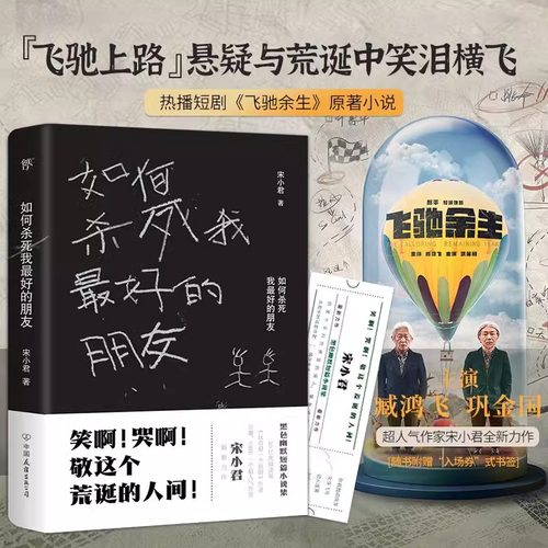 【官方正版】如何杀死我最好的朋友 宋小君著 飞驰余生电视剧原著 一部让你笑泪横飞的黑色幽默小说集 畅销书籍 新华正版