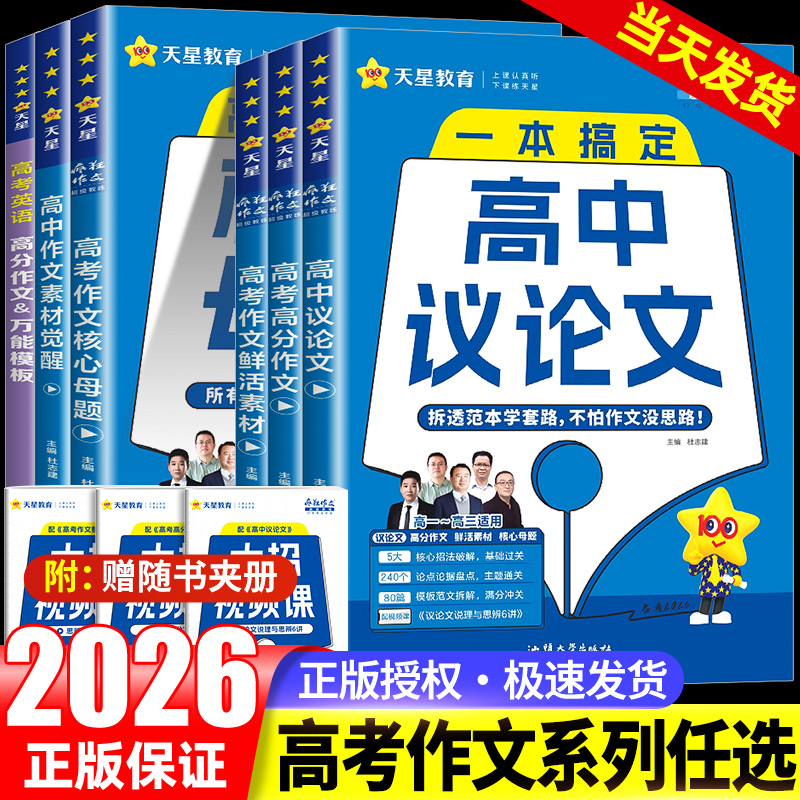 2026新版天星教育高中语文作文素材觉醒高分范文精选万能模板配套高考高一高二高三疯狂作文满分作文考试疯狂阅读写作技巧通用版