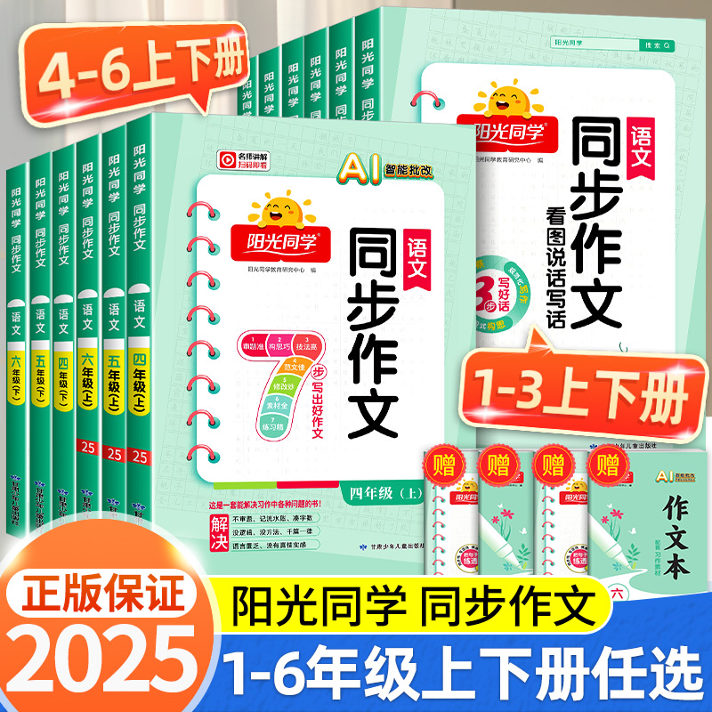 2025秋阳光同学同步作文小达人一二三年级四年级五年级六年级上册下册同步作文人教版小学看图说话写话作文技法素材阅读理解作文书