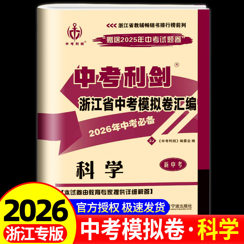 2026年中考必备中考利剑浙江省中考试卷汇编科学   浙江省各地冲刺备考必刷题历年押题卷真题模拟试题精选总复习资料精编