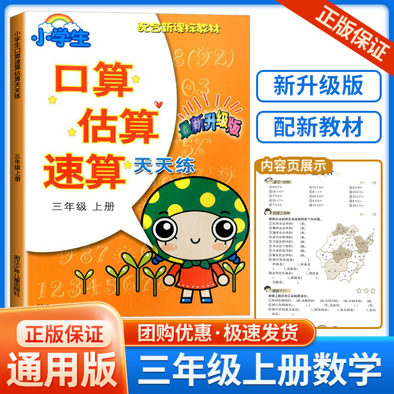 小学口算估算速算天天练 配合教材 三年级上册 最新升级版 小学生3年级数学同步练习口算题卡口算心算计算专项强化训练题册