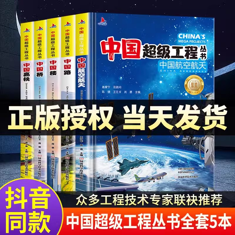 中国超级工程丛书全套5本抖音同款推荐中国航空航天科学建筑科普系列4本儿童百科全书漫画图书绘本8册小学生课外阅读物幼少儿书籍