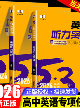 2026新版53英语高考英语听力突破全国版5.3五三高中高一高二高考英语听力专项训练习册五年高考三年模拟高中高考听力真题模拟试卷