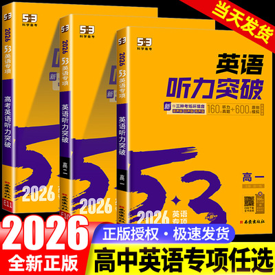 2026新版53英语高考英语听力突破全国版5.3五三高中高一高二高考英语听力专项训练习册五年高考三年模拟高中高考听力真题模拟试卷