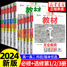 2024新版 王后雄教材完全解读高中必修一二册选择性必修第一二三册全套人教版 数学物理化学生物语文英语政治地理历史同步全解辅导