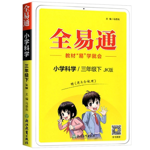 全易通三年级下册/3年级 科学 教科版 小学生教材同步练习册讲解课本辅导书籍资料课堂知识点全解全析拓展完全解读训练