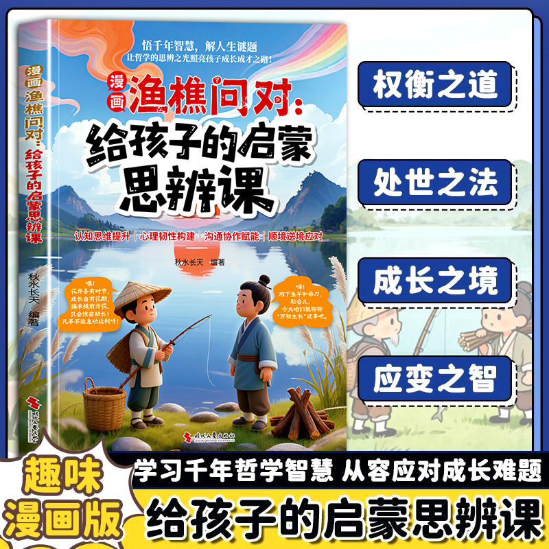 趣味漫画渔樵问对给孩子的启蒙思辨课正版北宋理学家邵雍经典著作借易理之道答人生谜题提升思维领略为人处世智慧儿童早教启蒙书籍