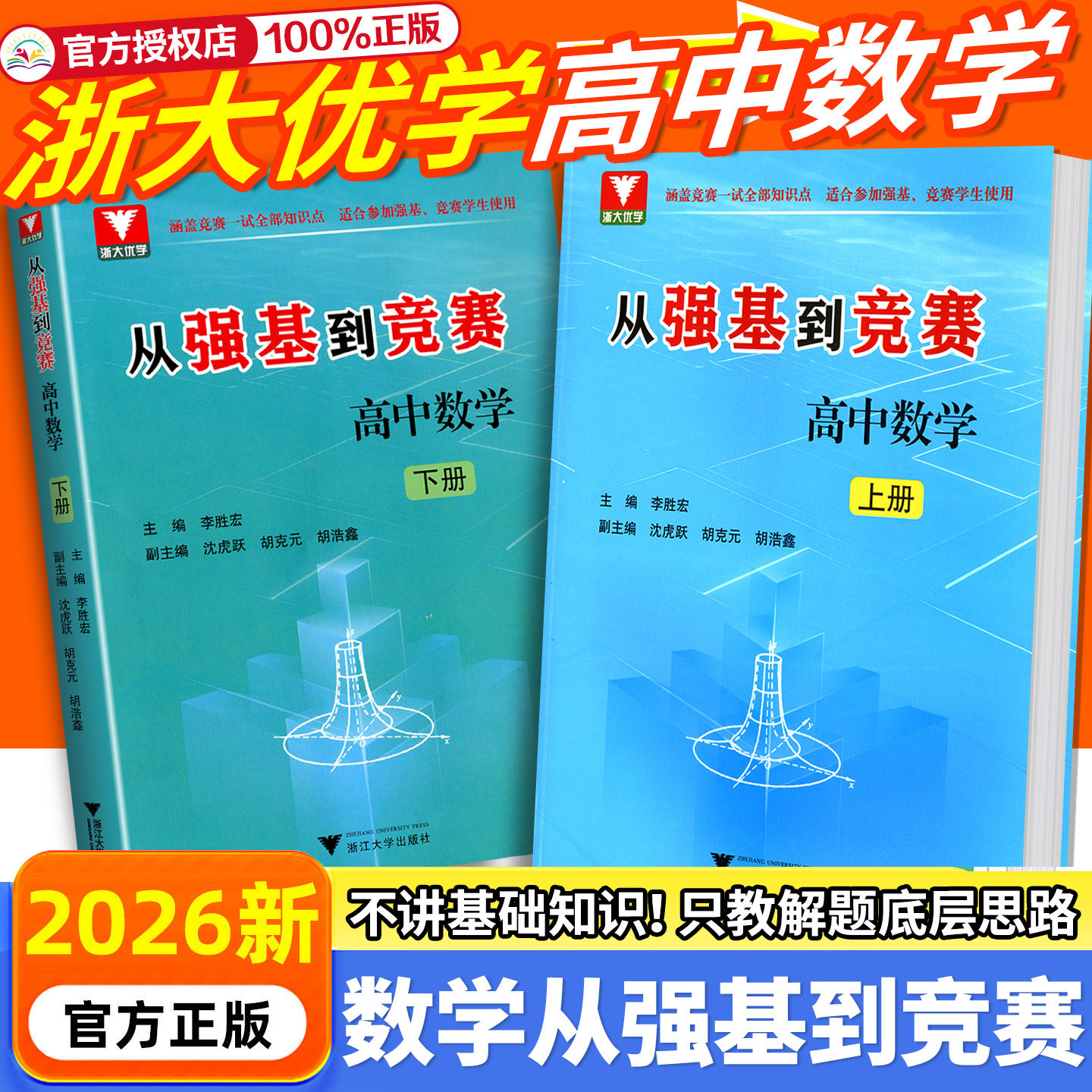 2026版 浙大优学 从强基到竞赛高中数学上册下册高一高二高三高中通用高考总复习浙江大学出版社强基计划竞赛