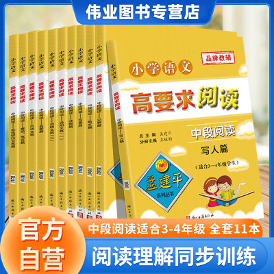 全套11册孟建平语文高要求阅读