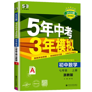 浙江专用2026五年中考三年模拟七年级下册数学科学浙教版八九上册语文英语历史政治地理生物人教版5年中考3年模拟同步练习53必刷题